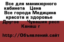 Все для маникюрного кабинета › Цена ­ 6 000 - Все города Медицина, красота и здоровье » Другое   . Чувашия респ.,Канаш г.